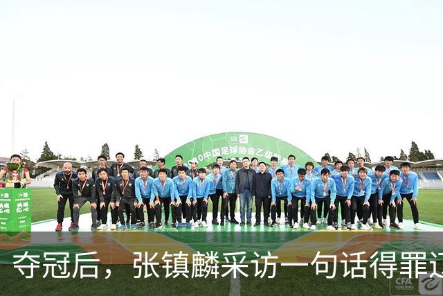 夺冠后，张镇麟采访一句话得罪辽宁！辽蜜：有本事到四川证明价值