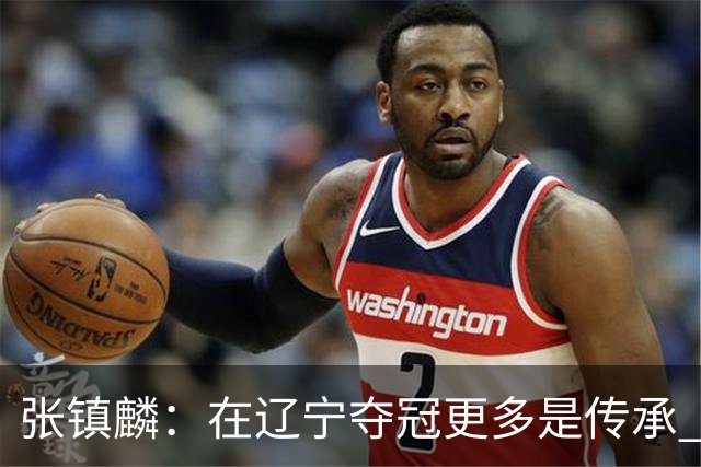 张镇麟：在辽宁夺冠更多是传承 在上海夺冠更像是实现自我价值