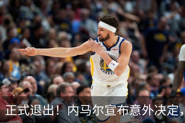 正式退出！内马尔宣布意外决定，巴西男足批准，安帅遗憾